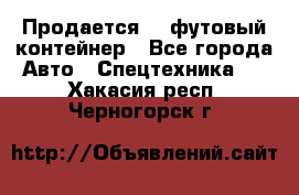 Продается 40-футовый контейнер - Все города Авто » Спецтехника   . Хакасия респ.,Черногорск г.